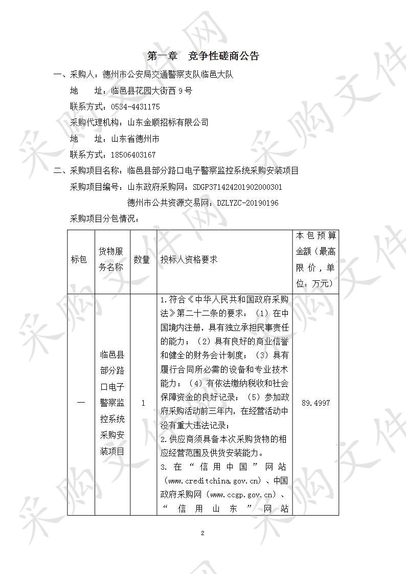 临邑县部分路口电子警察监控系统采购安装项目