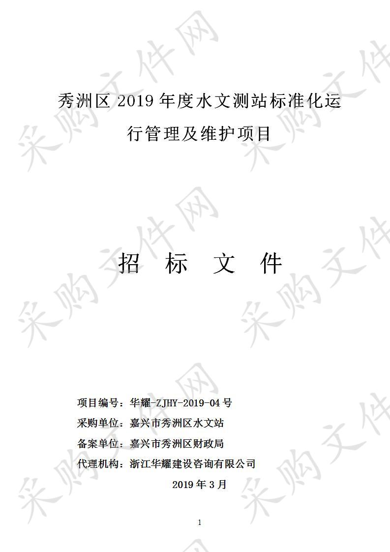 秀洲区2019年度水文测站标准化运行管理及维护项目