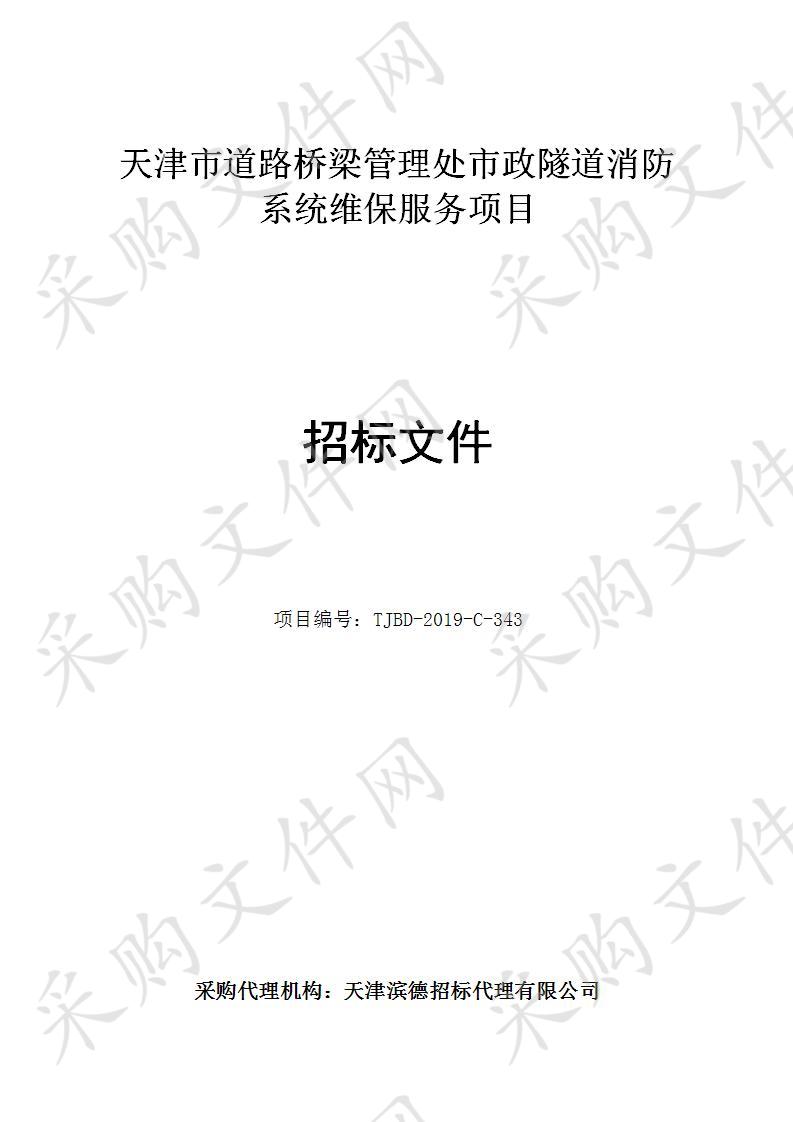 天津市道路桥梁管理处 天津市道路桥梁管理处市政隧道消防系统维保服务项目