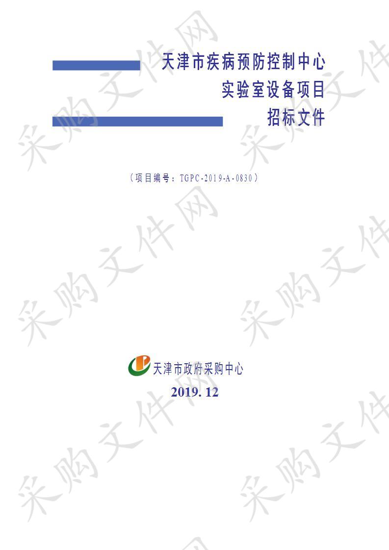 天津市疾病预防控制中心实验室设备项目