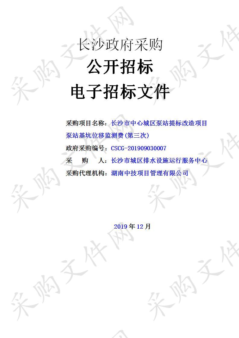 长沙市中心城区泵站提标改造项目泵站基坑位移监测费