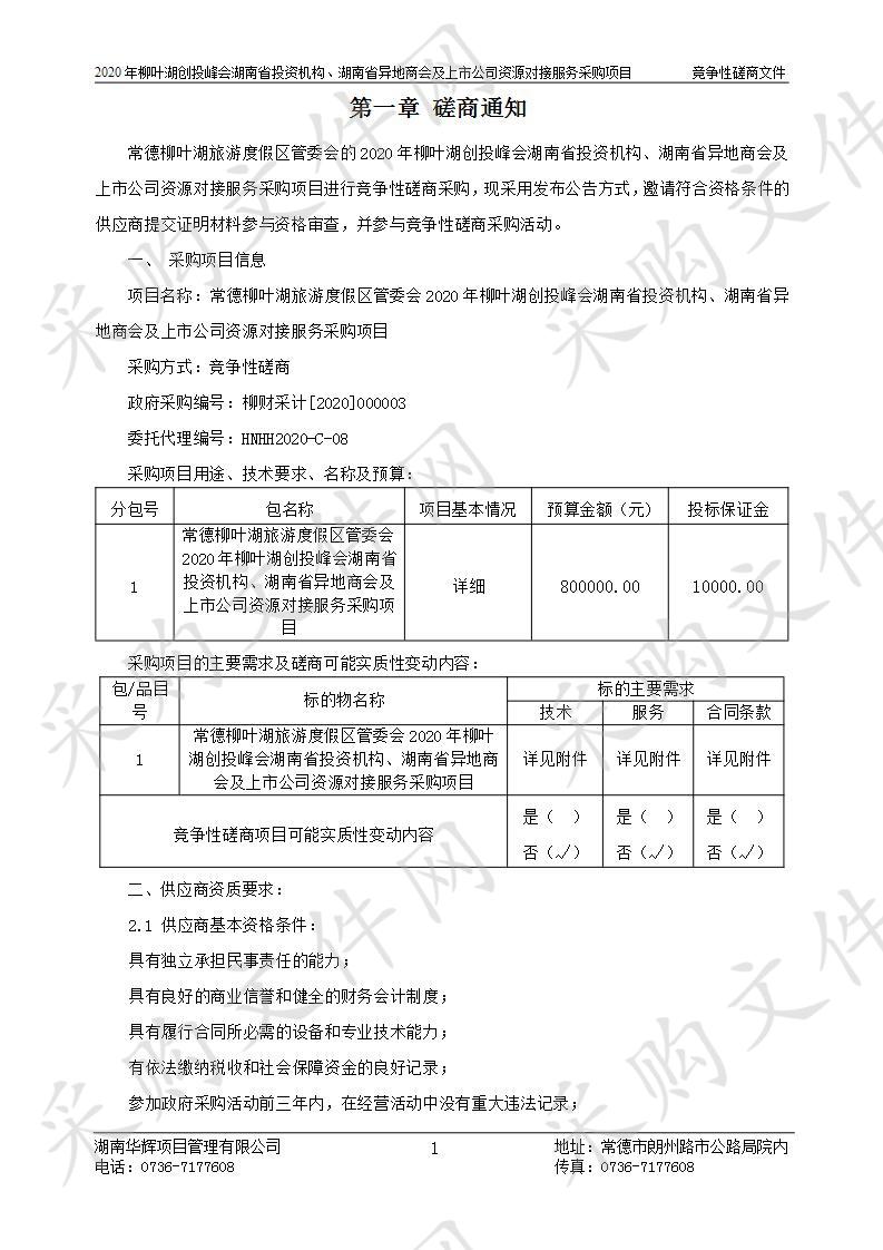 常德柳叶湖旅游度假区管委会2020年柳叶湖创投峰会湖南省投资机构、湖南省异地商会及上市公司资源对接服务采购项目-