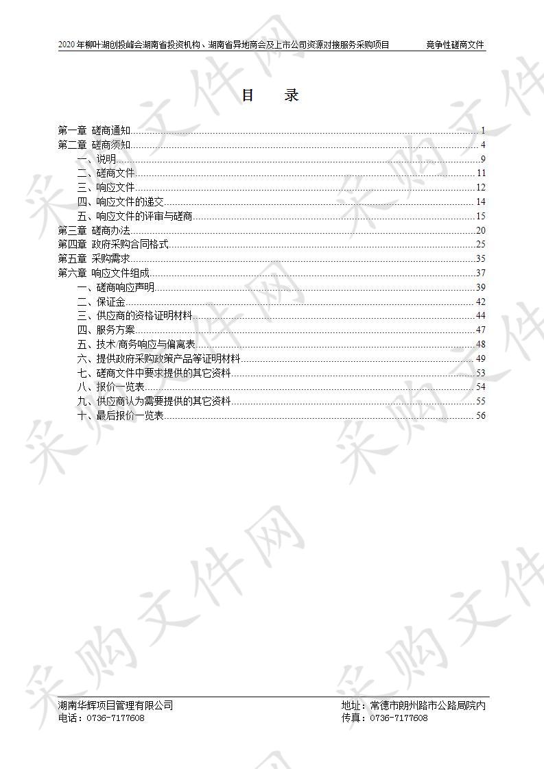 常德柳叶湖旅游度假区管委会2020年柳叶湖创投峰会湖南省投资机构、湖南省异地商会及上市公司资源对接服务采购项目-