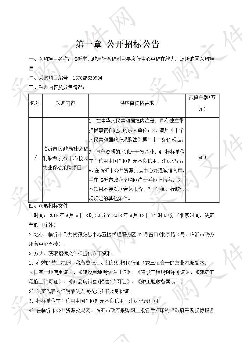 临沂市民政局社会福利彩票发行中心中福在线大厅场所购置采购项目