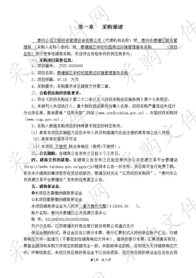 姜堰城区学校校园周边环境管理服务采购