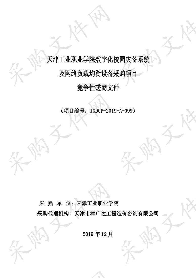 天津工业职业学院数字化校园灾备系统及网络负载均衡设备采购项目