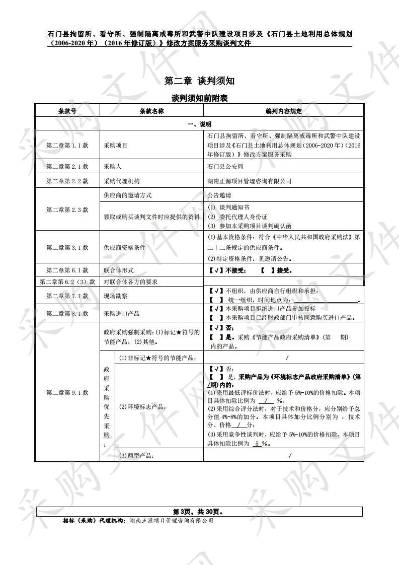 石门县拘留所、看守所、强制隔离戒毒所和武警中队建设项目涉及《石门县土地利用总体规划（2006-2020年）（2016年修订版）》修改方案服务采购