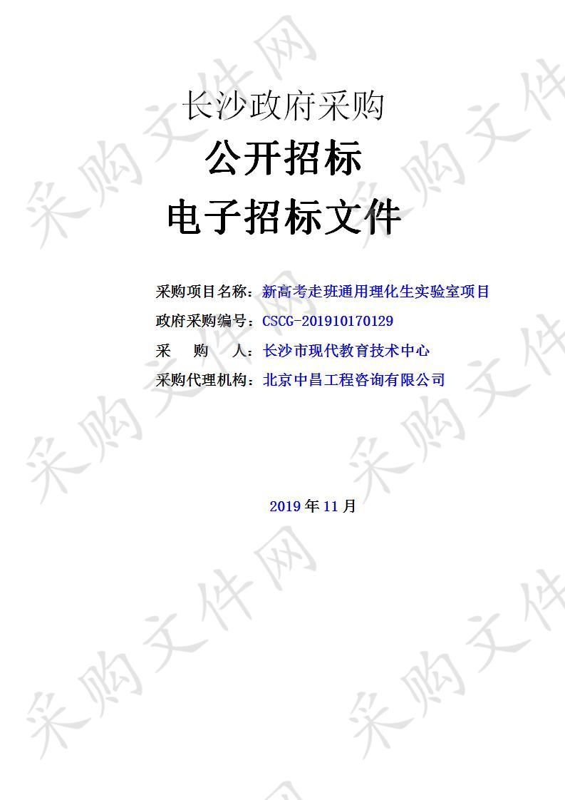 新高考走班通用理化生实验室项目