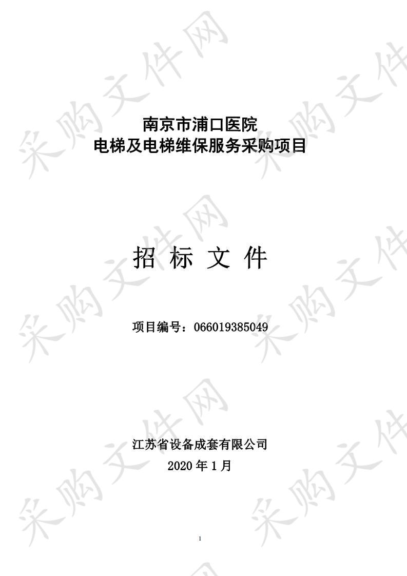 南京市浦口医院电梯及电梯维保服务采购项目