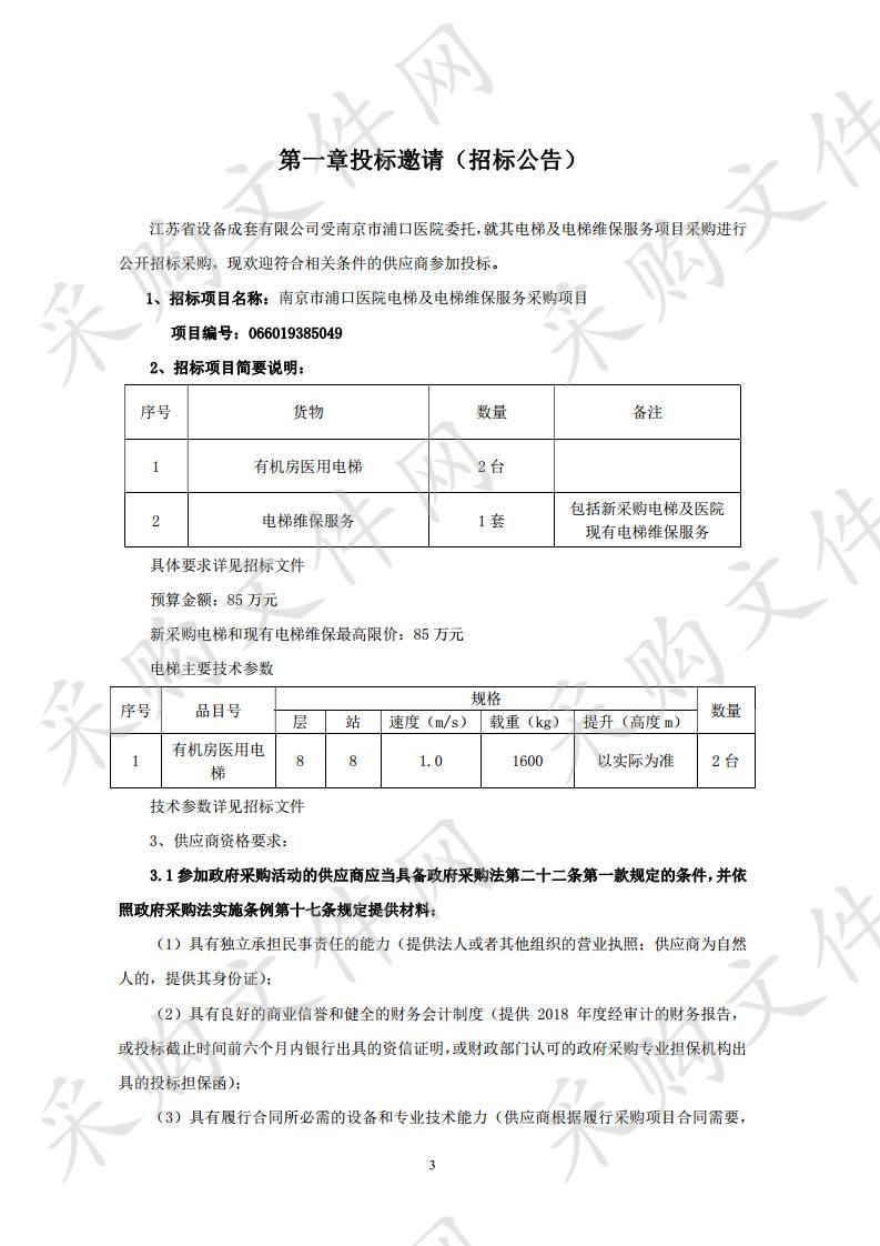 南京市浦口医院电梯及电梯维保服务采购项目