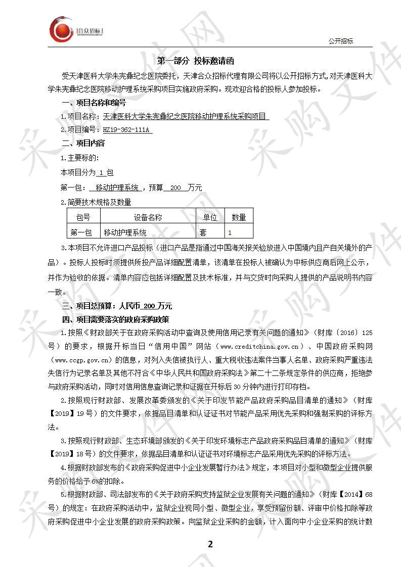 天津医科大学朱宪彝纪念医院（天津医科大学代谢病医院、天津代谢病防治中心） 天津医科大学朱宪彝纪念医院移动护理系统采购项目 