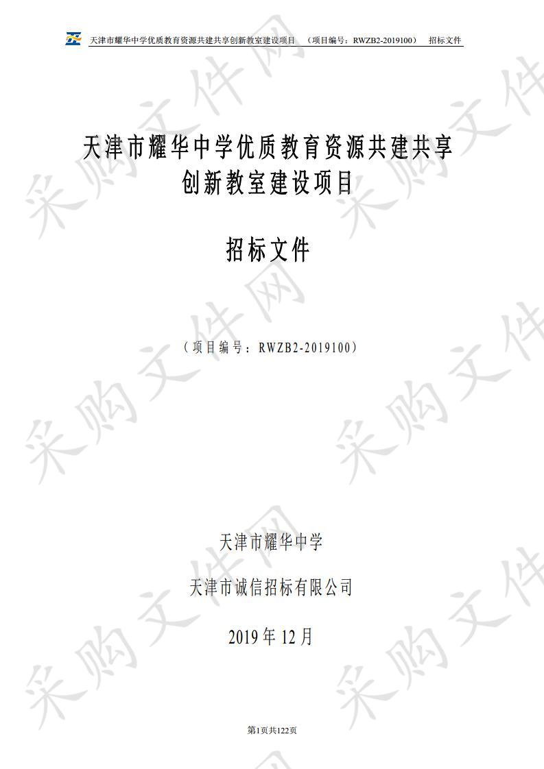 天津市耀华中学 天津市耀华中学优质教育资源共建共享创新教室建设项目 