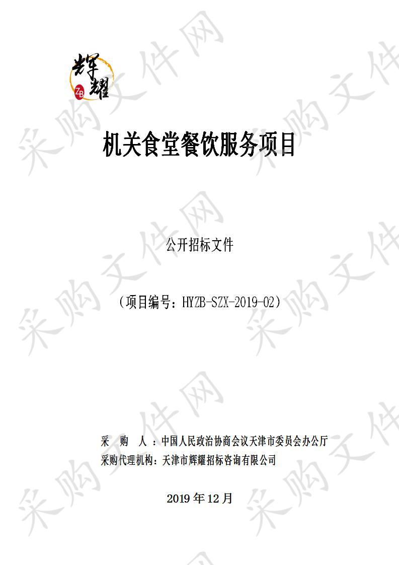 中国人民政治协商会议天津市委员会办公厅 机关食堂餐饮服务项目