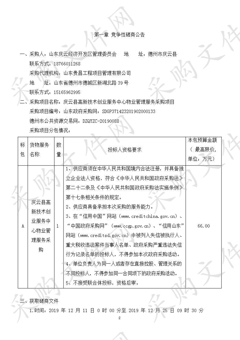 山东庆云经济开发区管理委员会庆云县高新技术创业服务中心物业管理服务采购项目