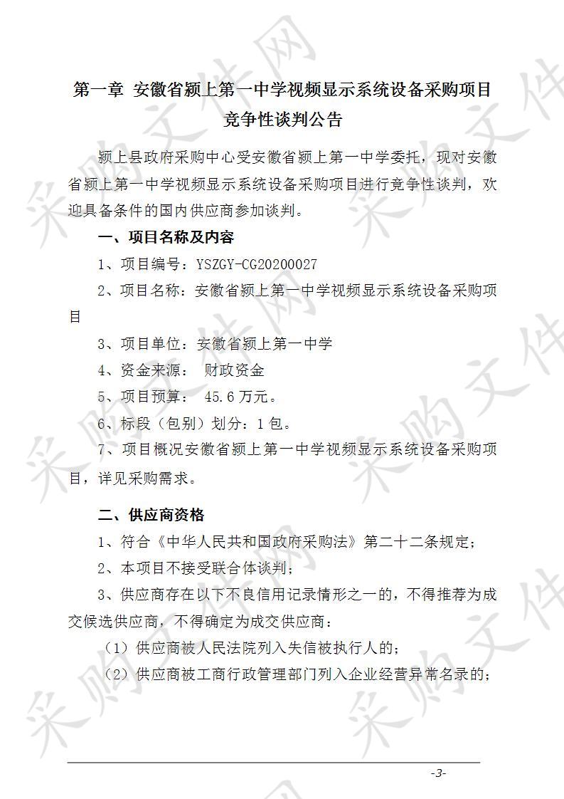 安徽省颍上第一中学视频显示系统设备采购项目