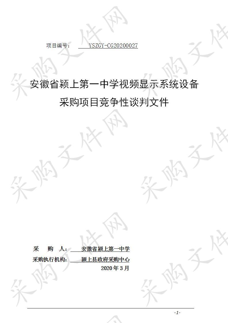 安徽省颍上第一中学视频显示系统设备采购项目