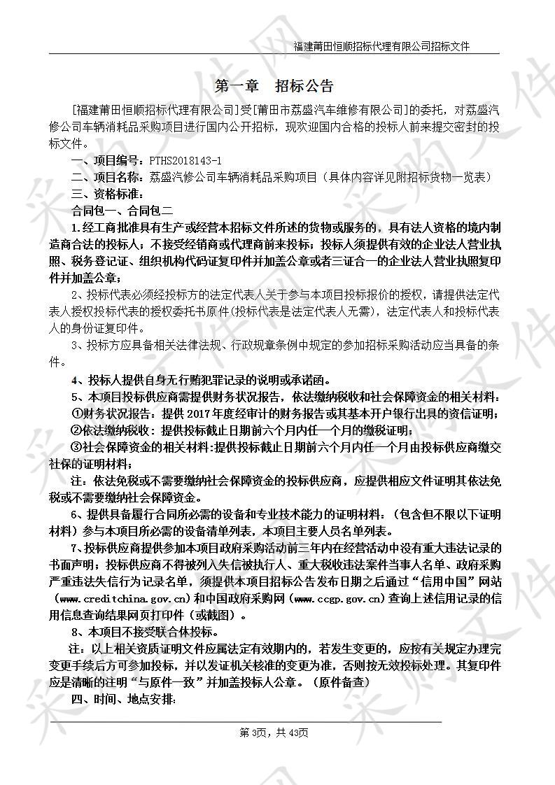 荔盛汽修公司车辆消耗品采购项目