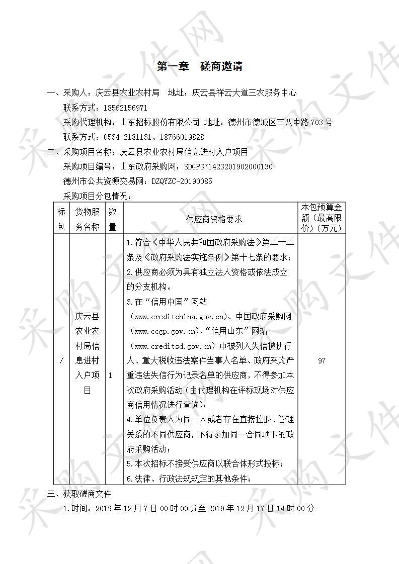 庆云县农业农村局信息进村入户项目