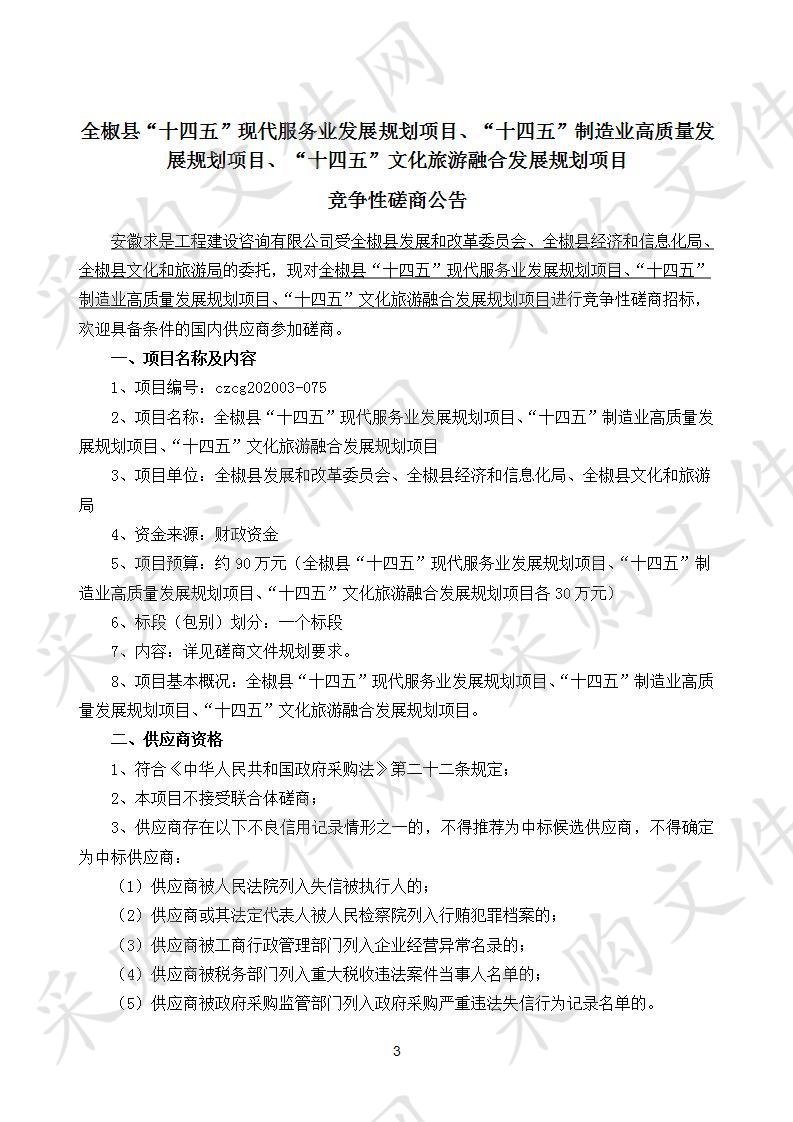 全椒县“十四五”现代服务业发展规划项目、“十四五”制造业高质量发展规划项目、“十四五”文化旅游融合发展规划项目