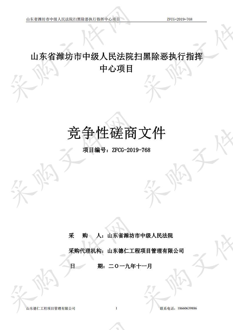 山东省潍坊市中级人民法院扫黑除恶执行指挥中心项目