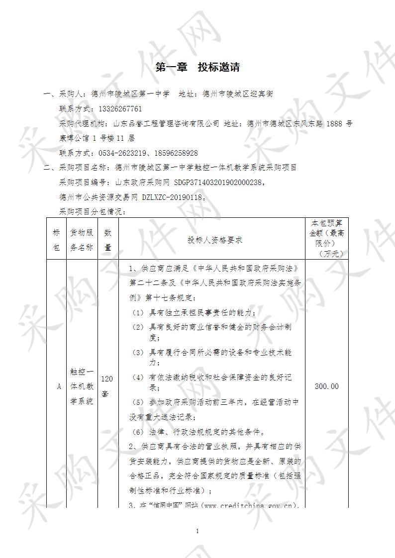 德州市陵城区第一中学触控一体机教学系统采购项目