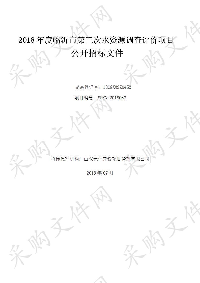 临沂市水利局2018年度临沂市第三次水资源调查评价项目二次