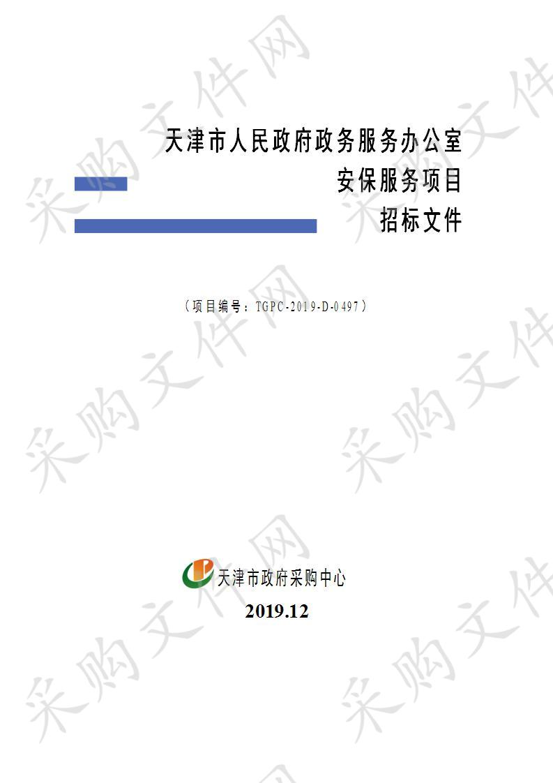 天津市人民政府政务服务办公室安保服务项目