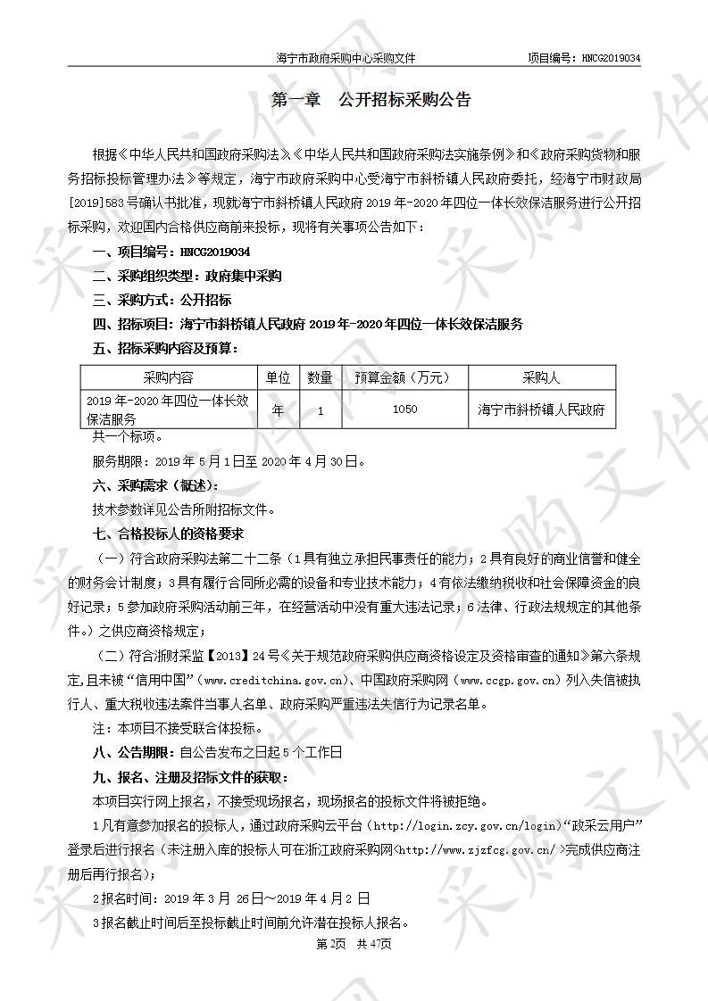 海宁市斜桥镇人民政府2019年-2020年四位一体长效保洁服务