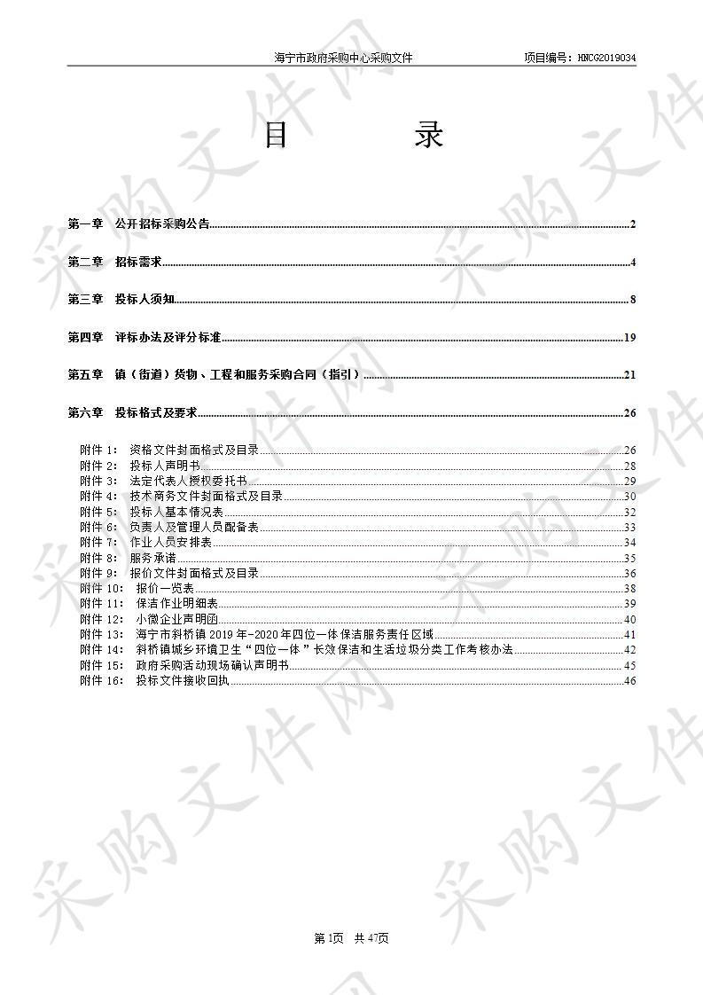 海宁市斜桥镇人民政府2019年-2020年四位一体长效保洁服务