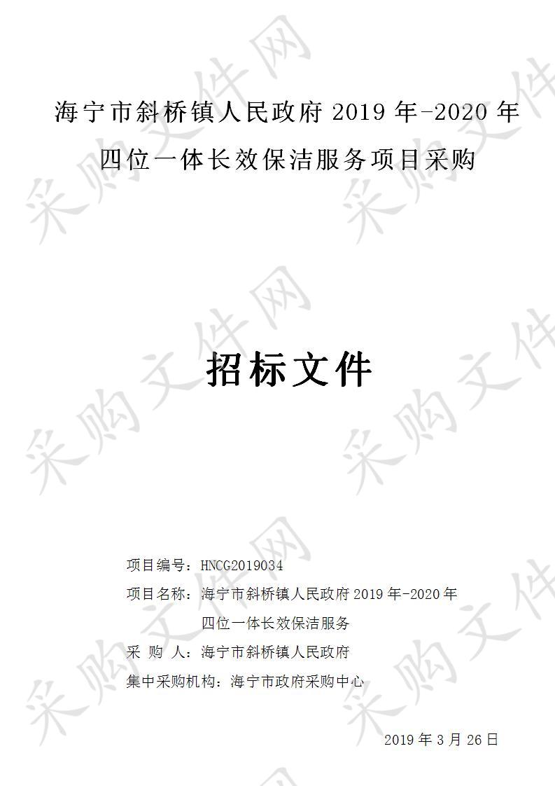 海宁市斜桥镇人民政府2019年-2020年四位一体长效保洁服务