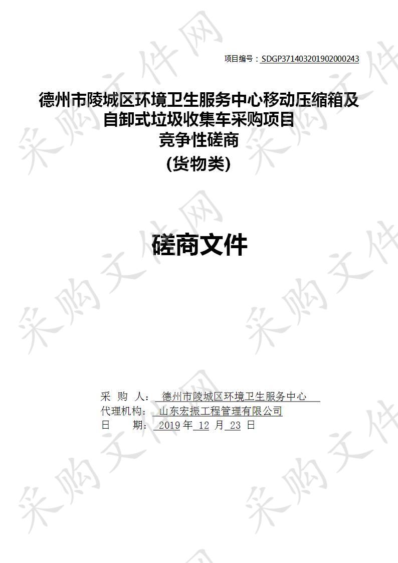 德州市陵城区环境卫生服务中心移动压缩箱及自卸式垃圾收集车采购项目