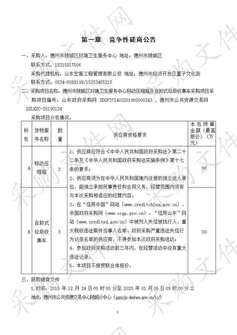 德州市陵城区环境卫生服务中心移动压缩箱及自卸式垃圾收集车采购项目