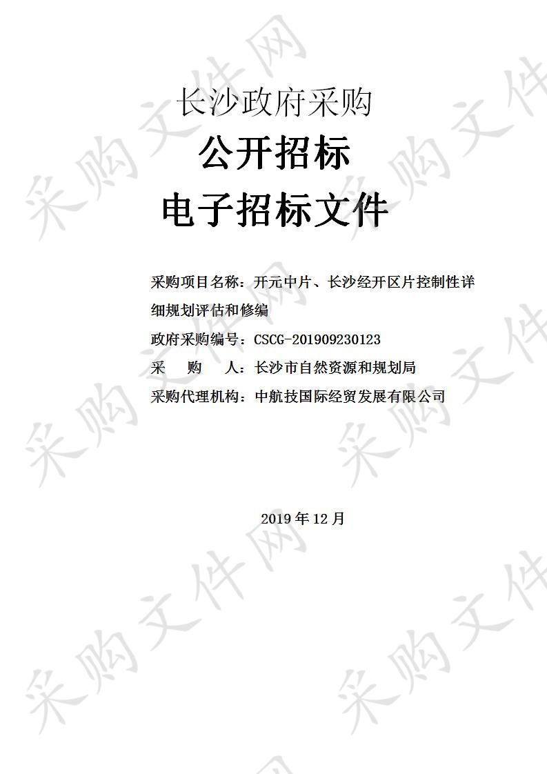 开元中片、长沙经开区片控制性详细规划评估和修编