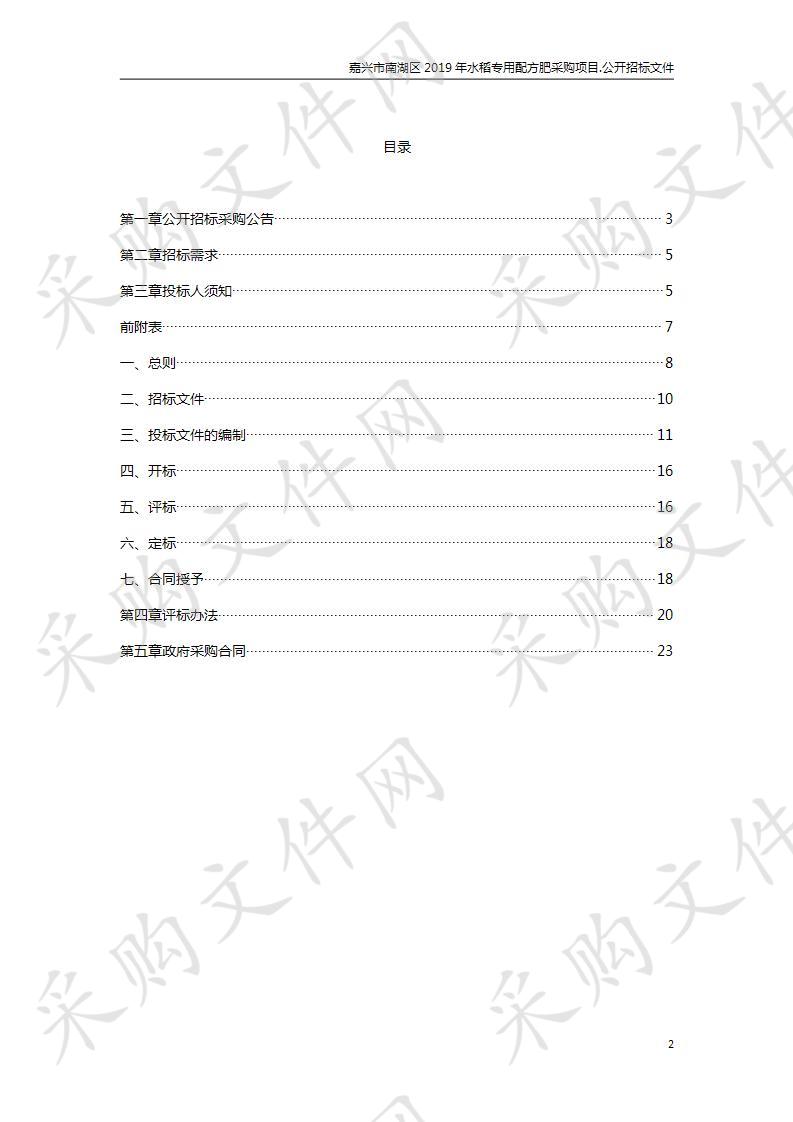 嘉兴市南湖区2019年水稻专用配方肥采购项目