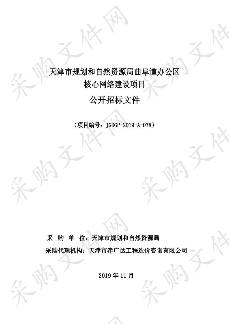 天津市规划和自然资源局曲阜道办公区核心网络建设项目