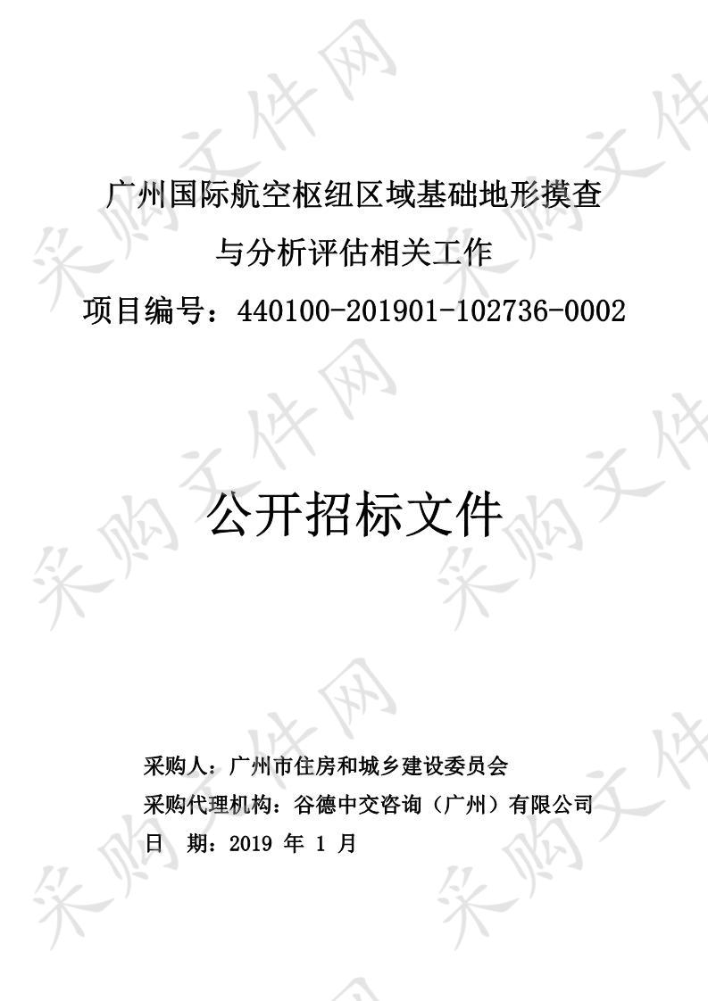 广州国际航空枢纽区域基础地形摸查与分析评估相关工作