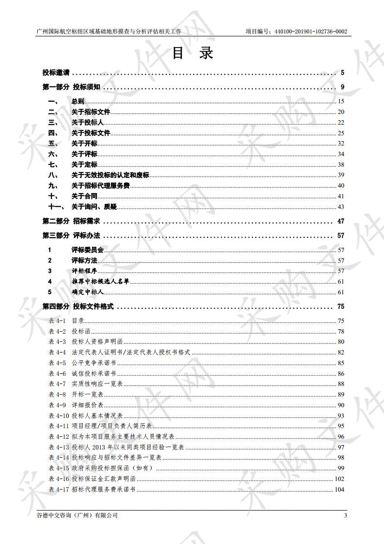 广州国际航空枢纽区域基础地形摸查与分析评估相关工作