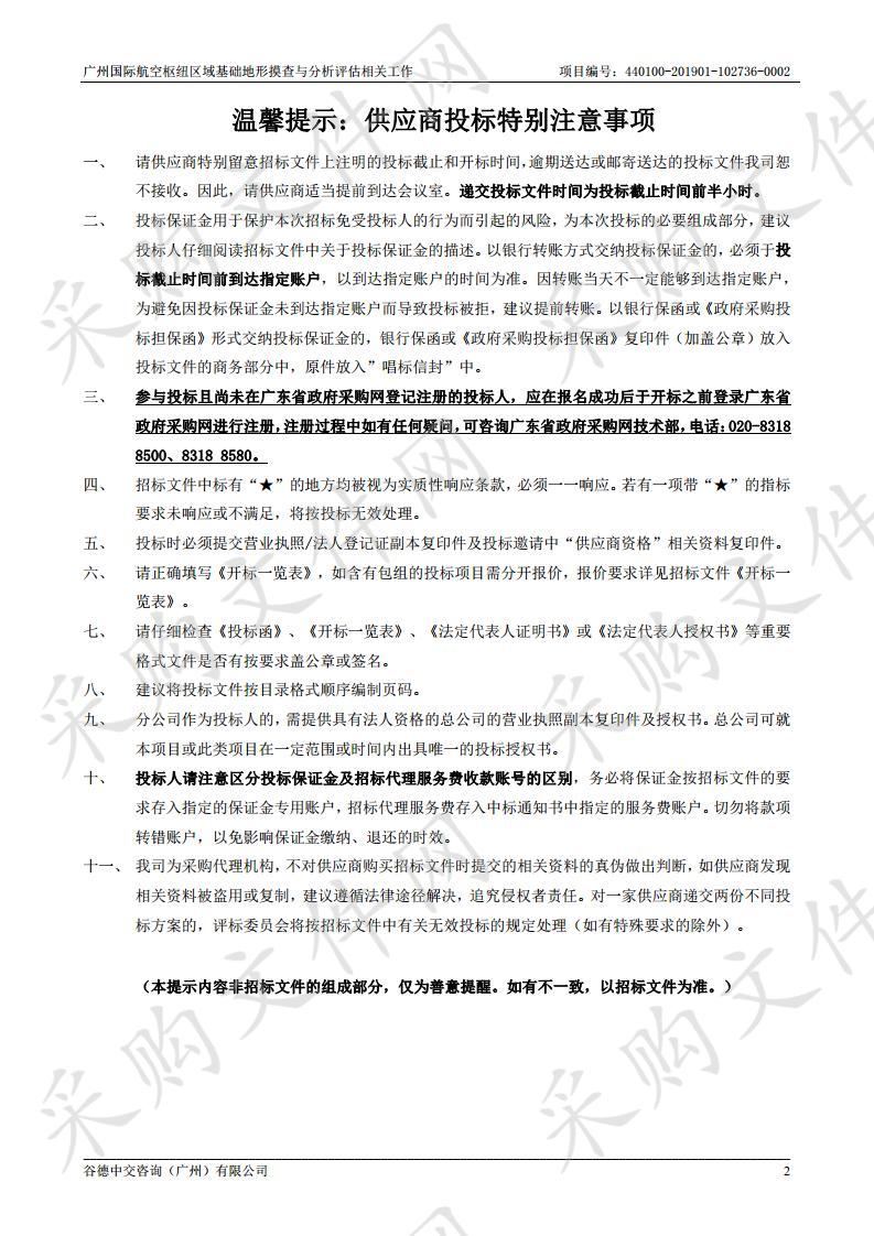 广州国际航空枢纽区域基础地形摸查与分析评估相关工作