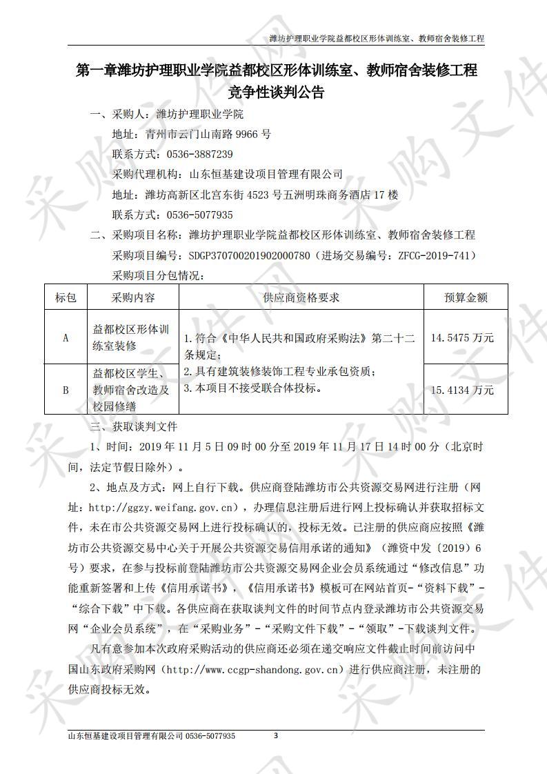 潍坊护理职业学院益都校区形体训练室、教师宿舍装修工程