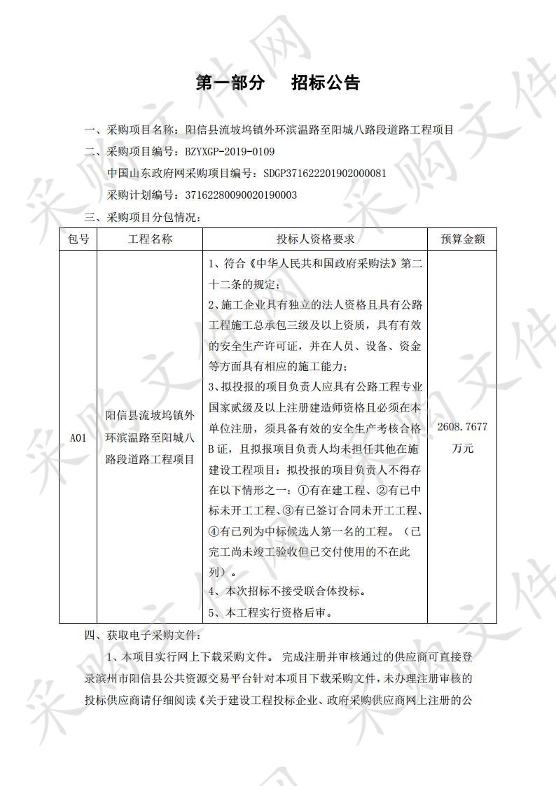 阳信县流坡坞镇外环滨温路至阳城八路段道路工程项目