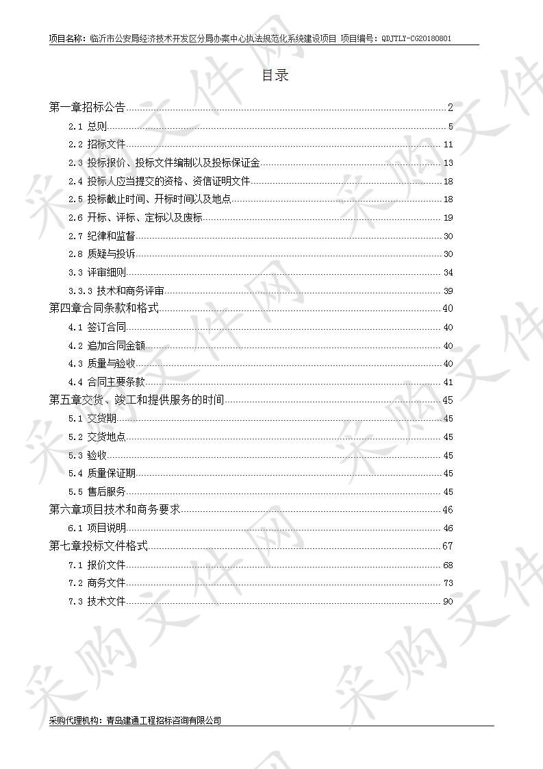 临沂市公安局经济技术开发区分局办案中心执法规范化系统建设项目