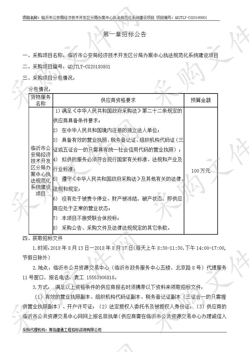 临沂市公安局经济技术开发区分局办案中心执法规范化系统建设项目