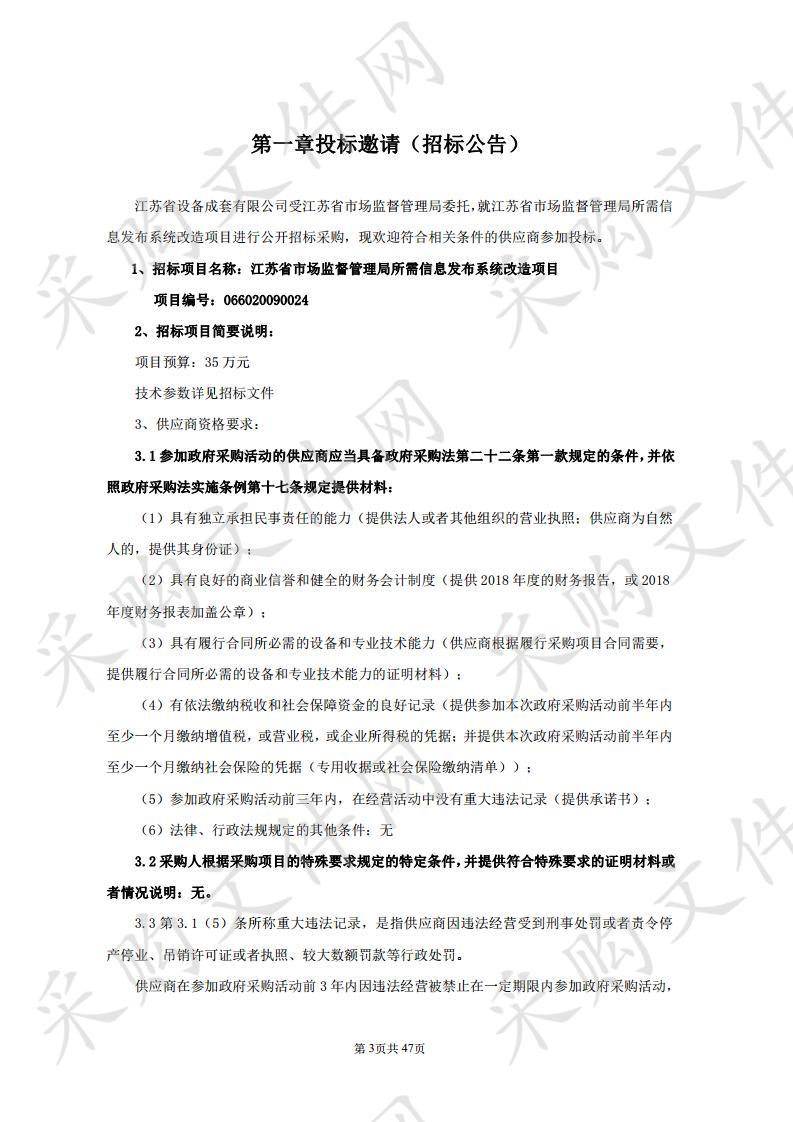 江苏省市场监督管理局所需信息发布系统改造项目