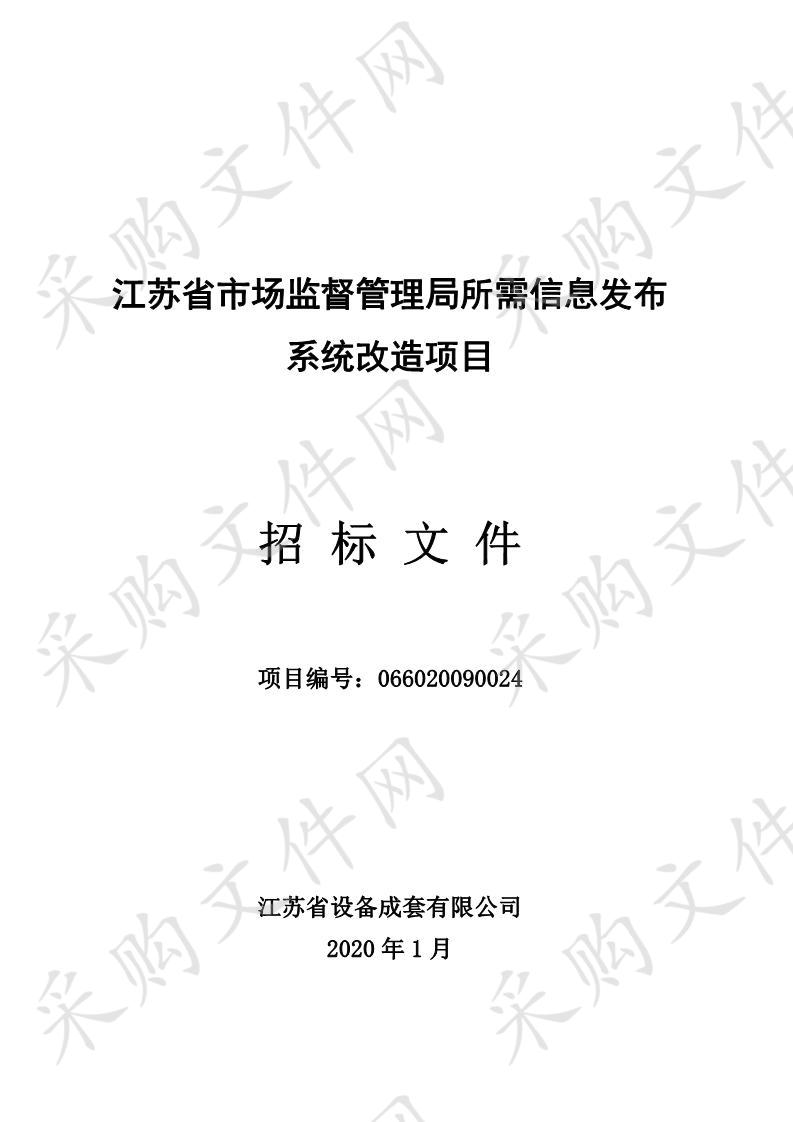 江苏省市场监督管理局所需信息发布系统改造项目