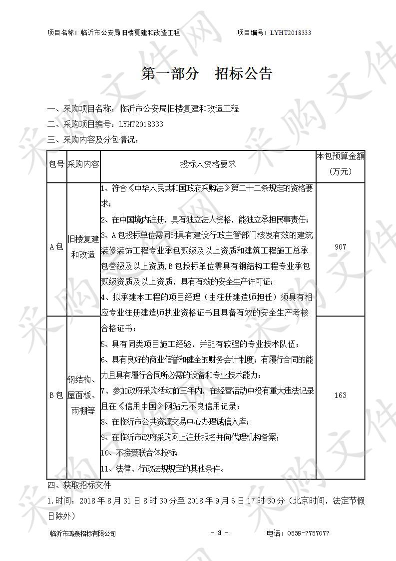 临沂市公安局旧楼复建和改造工程（B包）