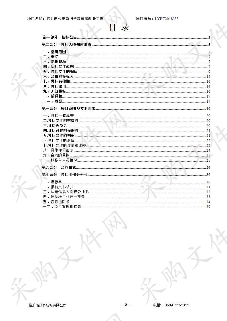 临沂市公安局旧楼复建和改造工程（B包）