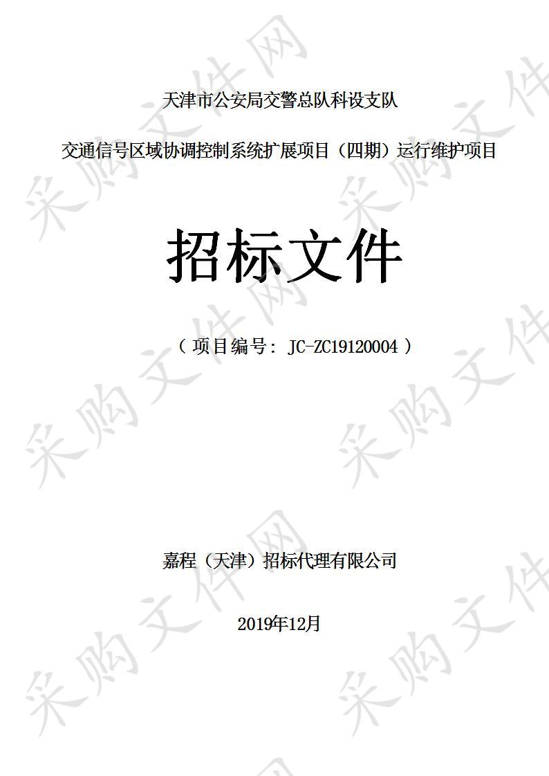 天津市公安局交警总队科设支队交通信号区域协调控制系统扩展项目（四期）运行维护项目 