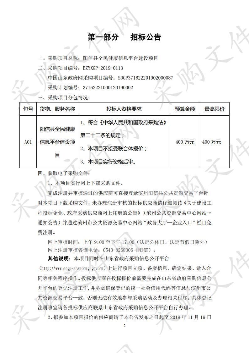 阳信县全民健康信息平台建设项目