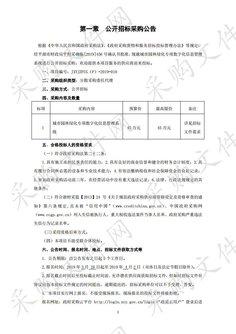 城市园林绿化专项数字化信息管理系统