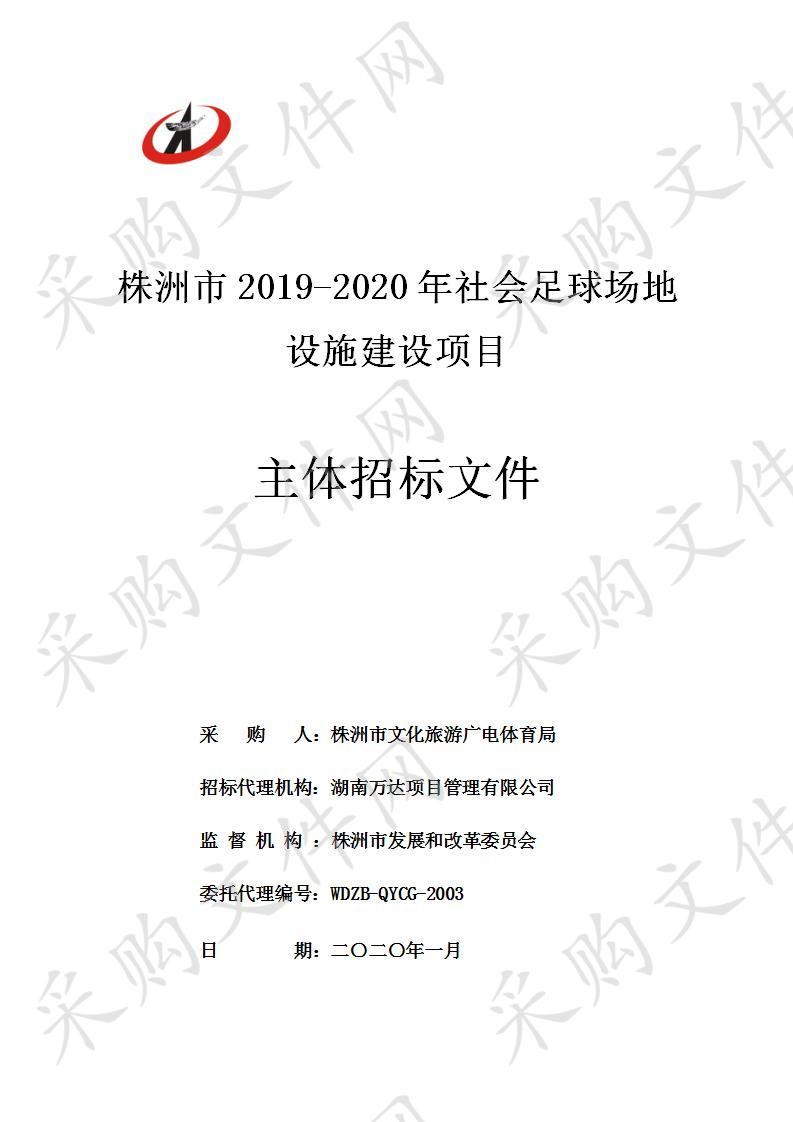 株洲市2019-2020年社会足球场地设施建设项目项目主体 （标段1）